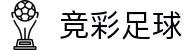 竞彩足球推荐 - 竞彩足球比分预测与投注分析